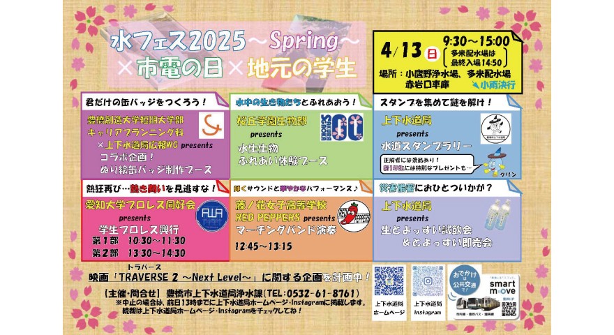 「水フェス2025~spring~」にブース出展します!(キャリアプランニング科)