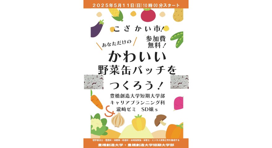 こざかい市(農業体験型マルシェ)に瀧﨑ゼミ・SD嬢sが出展します!