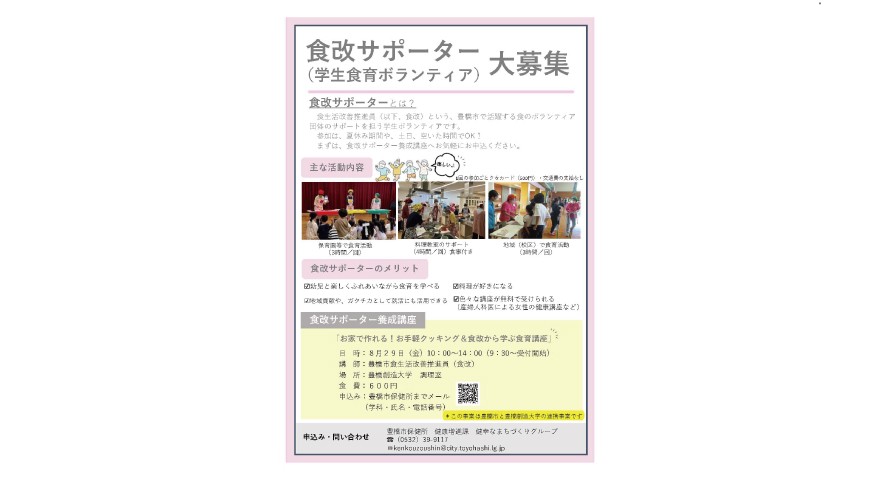 食改サポーター(学生食育ボランティア)大募集 「食改サポーター養成講座」を開講します