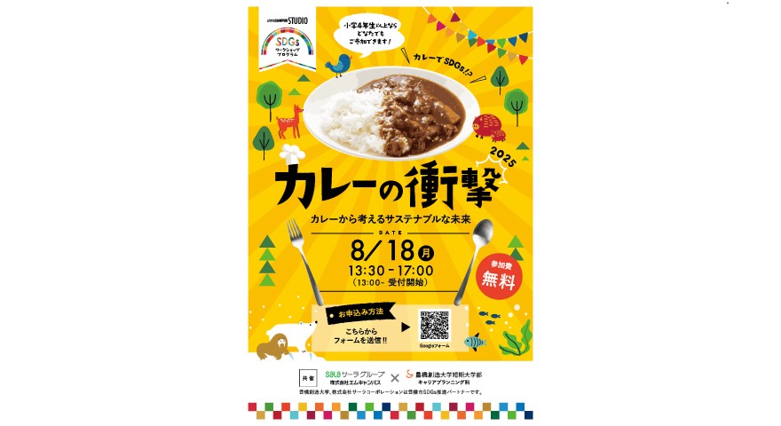 サーラグループとのコラボ企画「カレーの衝撃〔SDGsワークショッププログラム〕」を8月18日(月)に開催
