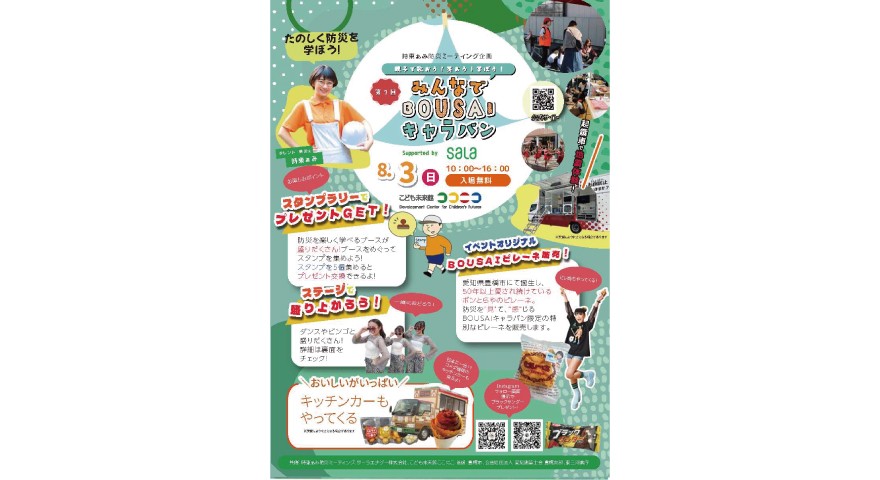 時任ぁみ防災ミーテイング企画「第7回みんなでBOUSAIキャラバン」に出展します!