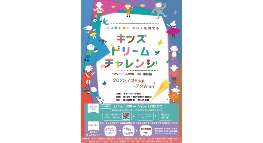 イオンモール豊川「キッズドリームチャレンジ」に出展します。