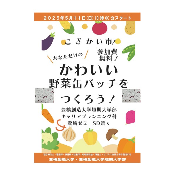 こざかい市(農業体験型マルシェ)に瀧﨑ゼミ・SD嬢sが出展します！