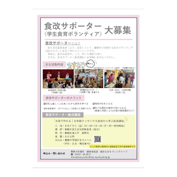 食改サポーター(学生食育ボランティア)大募集 「食改サポーター養成講座」を開講します