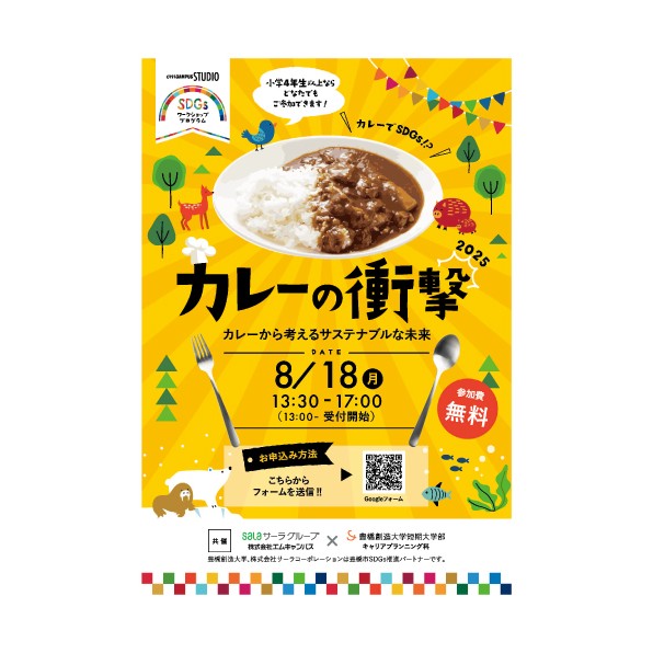 サーラグループとのコラボ企画「カレーの衝撃〔SDGsワークショッププログラム〕」を8月18日(月)に開催