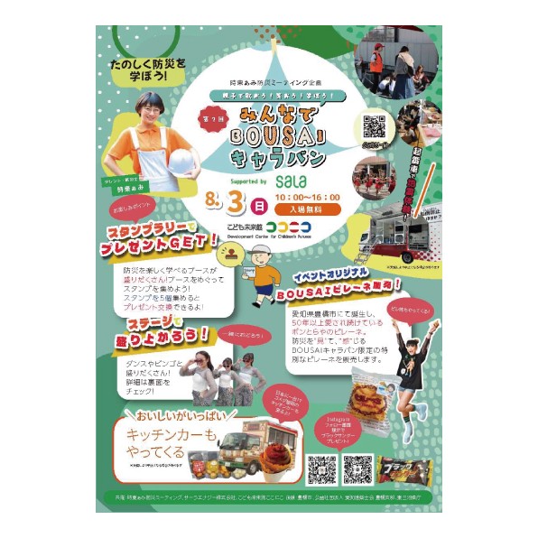 時任ぁみ防災ミーテイング企画「第７回みんなでBOUSAIキャラバン」に出展します！