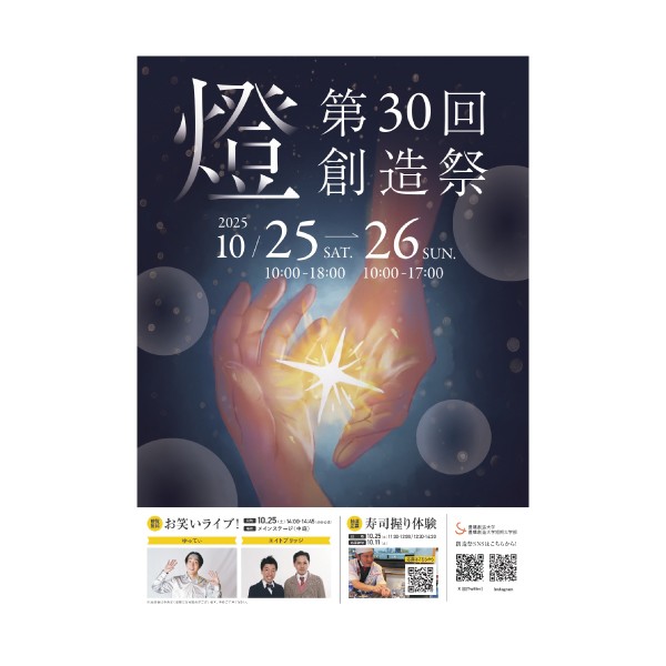 第30回創造祭を開催します！