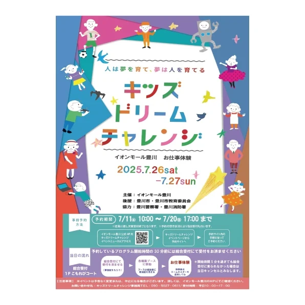 イオンモール豊川「キッズドリームチャレンジ」に出展します。