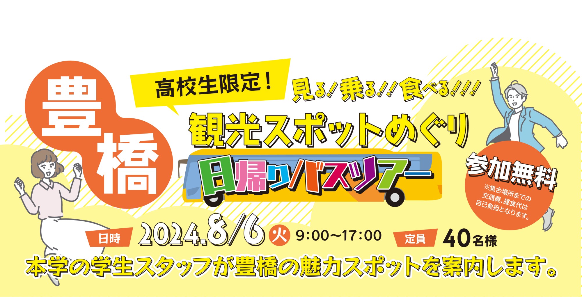 『豊橋市内観光スポットめぐり日帰りバスツアー開催!』