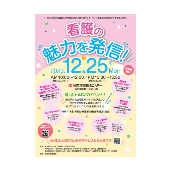 愛知県の私立看護系大学13校が協力し、中学生、高校生に「看護」について知っていただ く「看護の魅力発信」イベント開催！