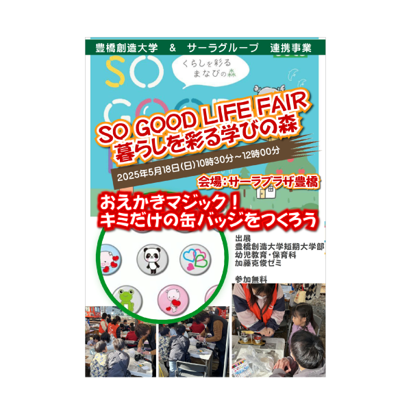 サーラグループイベント「SO GOOD LIFE FAIR」に出展します！