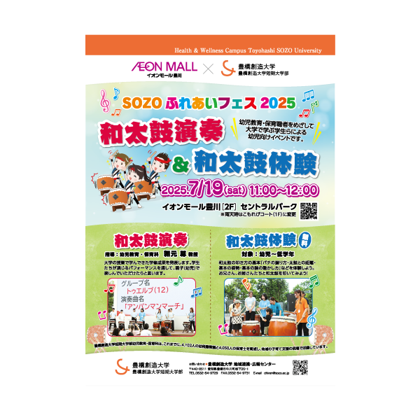 イオンモール豊川とのコラボ企画「SOZOふれあいフェス2025〜和太鼓演奏と和太鼓体験〜」を7/19(土)開催
