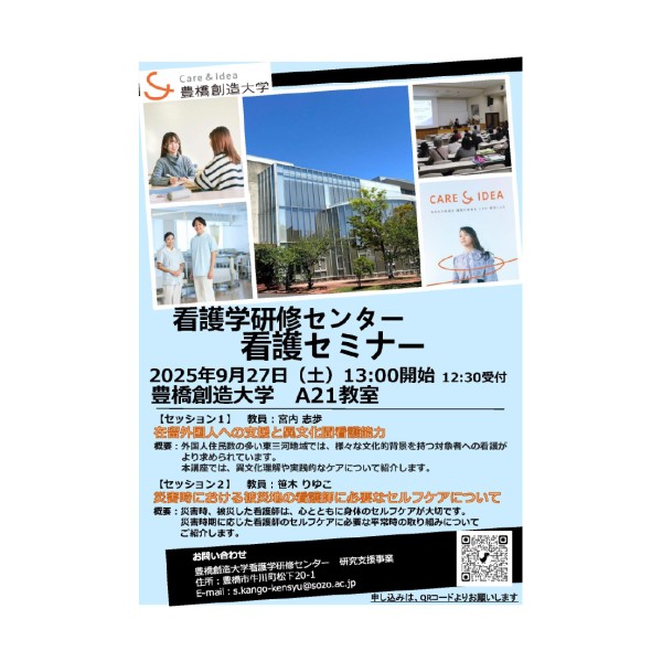 看護学研修センター　看護セミナー　（2025年度）を開催します
