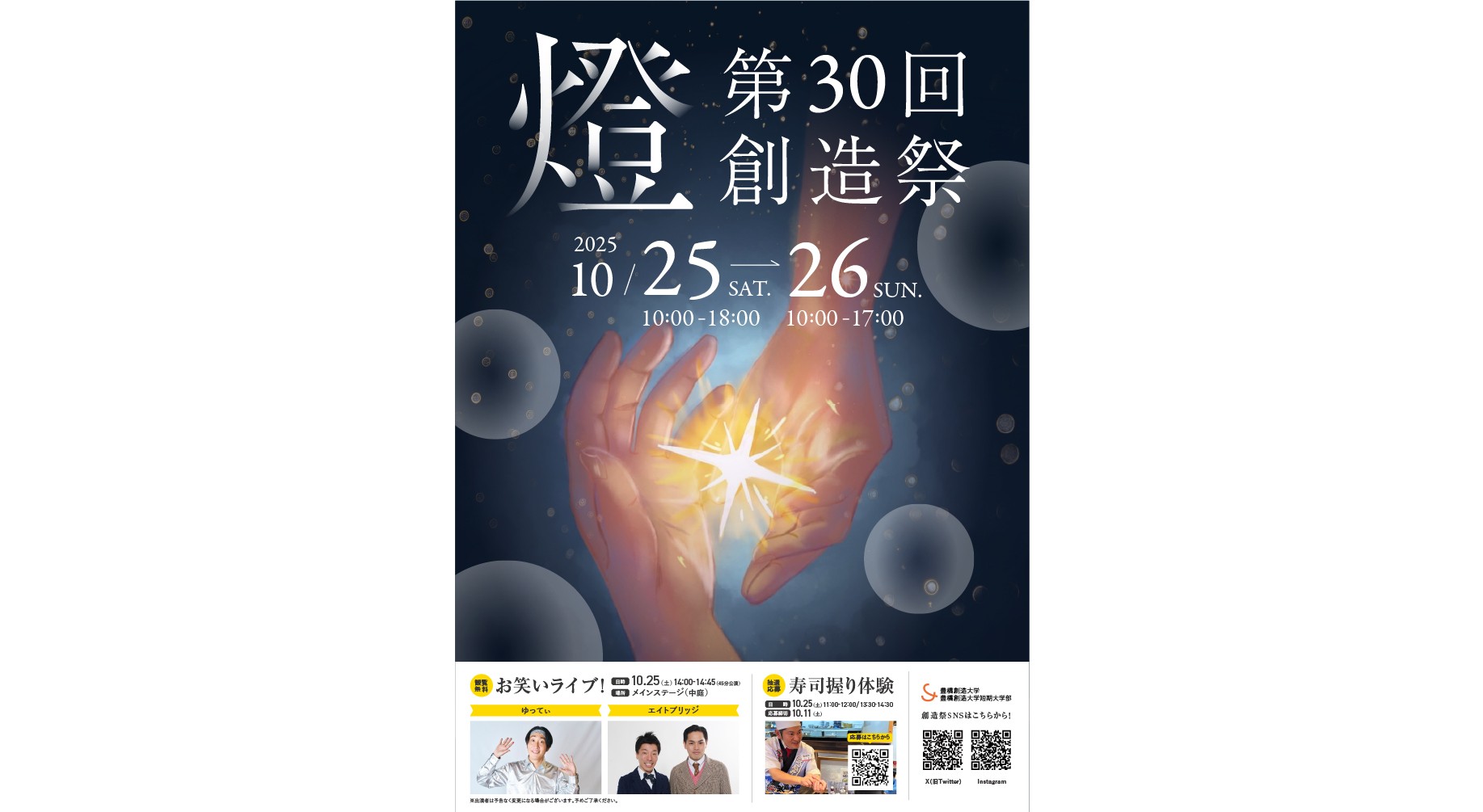 第30回創造祭を開催します!