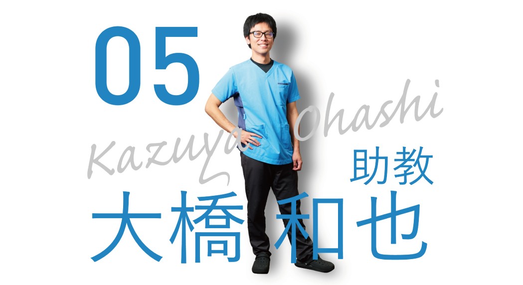 理学療法学科「先生に聞いてみた」vol.5 大橋先生