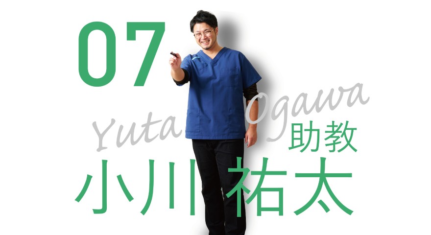理学療法学科「先生に聞いてみた」vol.7 小川先生