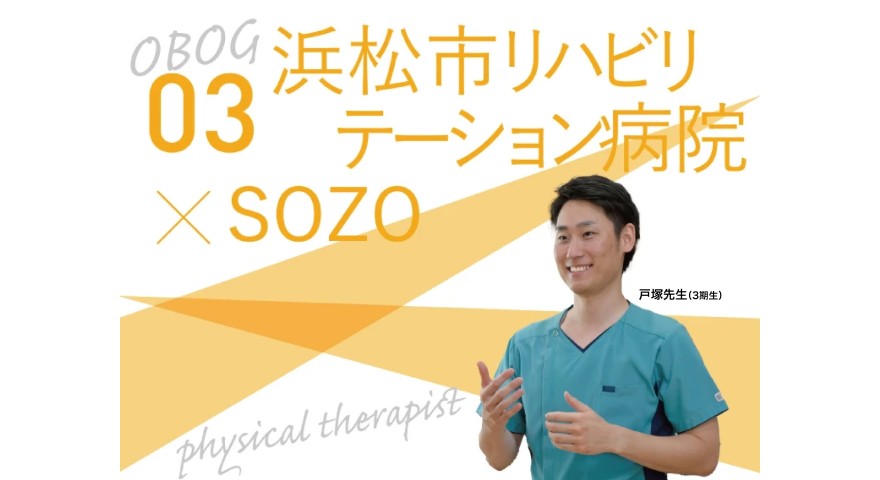 卒業生インタビュー vol.3 浜松市リハビリテーション病院