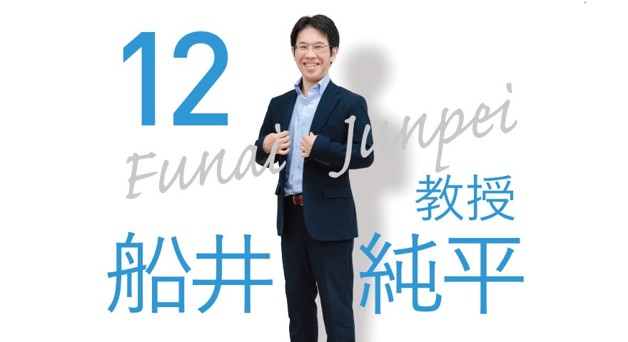 理学療法学科「先生に聞いてみた」 船井先生