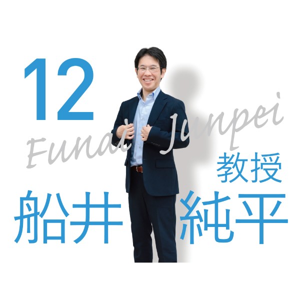 理学療法学科「先生に聞いてみた」　船井先生