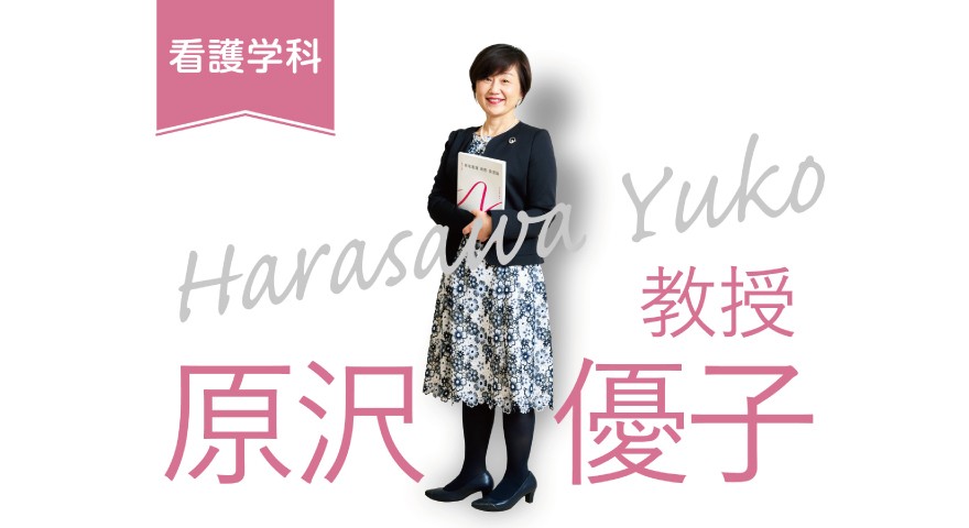 看護学科「先生に聞いてみた」 原沢先生