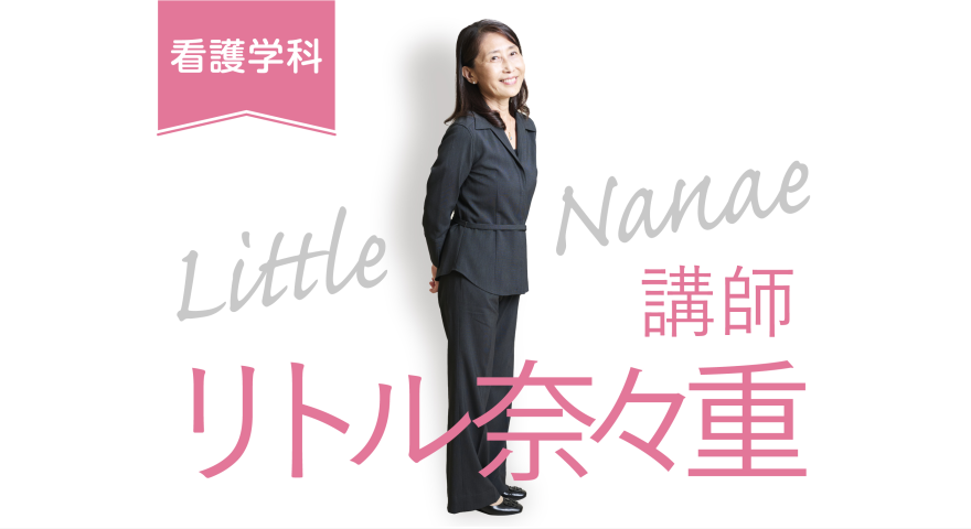 看護学科「先生に聞いてみた」 リトル先生