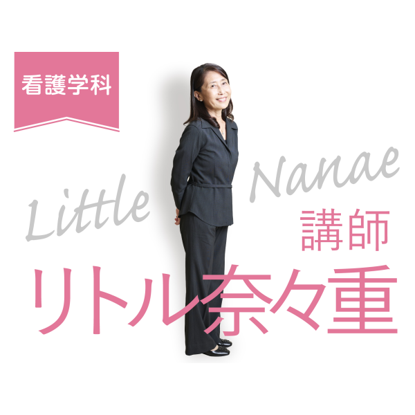 看護学科「先生に聞いてみた」　リトル先生