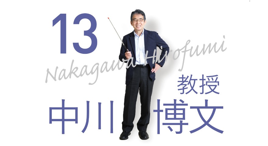 理学療法学科「先生に聞いてみた」 中川先生