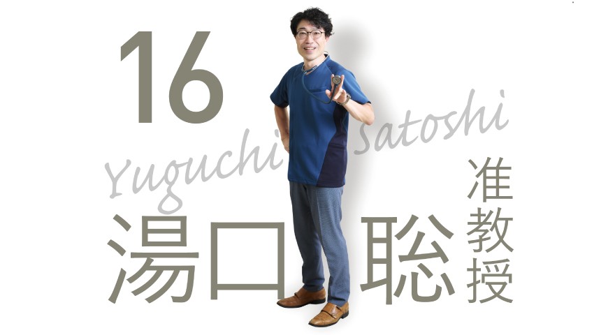 理学療法学科「先生に聞いてみた」 湯口先生