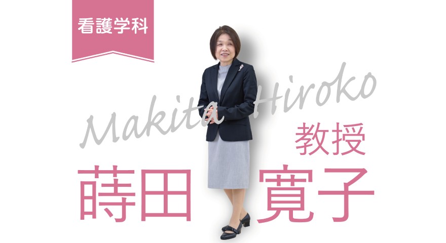 看護学科「先生に聞いてみた」 蒔田先生