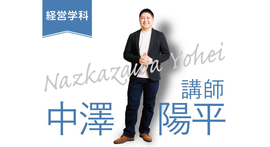 経営学科「先生に聞いてみた」　中澤先生