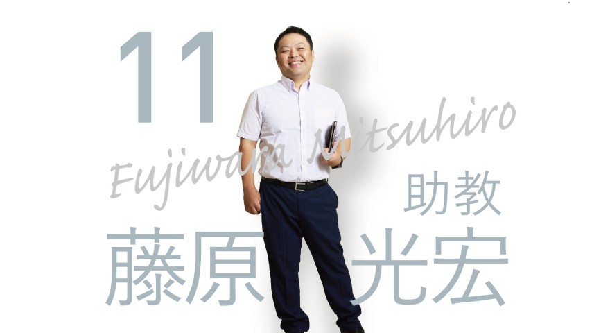 理学療法学科「先生に聞いてみた」 藤原先生