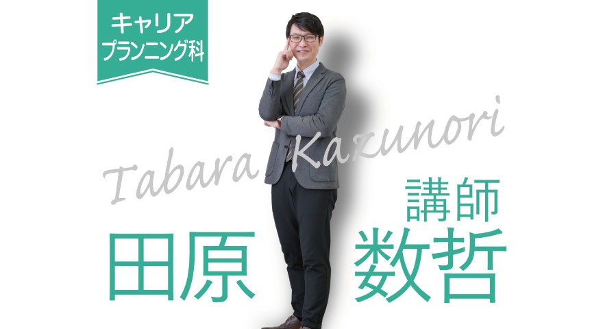 キャリアプランニング科「先生に聞いてみた」 田原先生