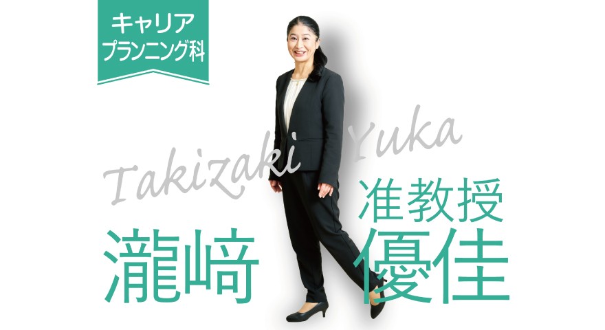 キャリアプランニング科「先生に聞いてみた」 瀧﨑先生