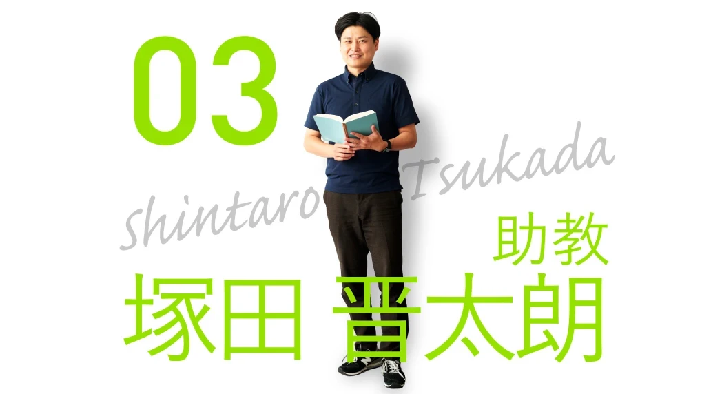 理学療法学科「先生に聞いてみた」vol.3　塚田先生