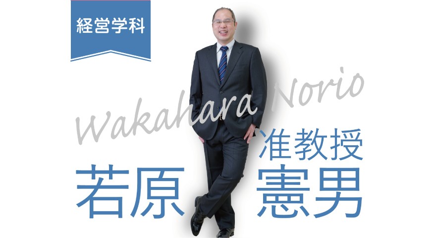 経営学科「先生に聞いてみた」 若原先生