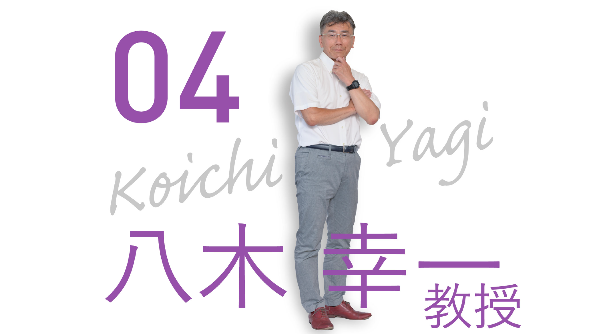 理学療法学科「先生に聞いてみた」vol.4 八木先生