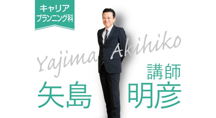 キャリアプランニング科「先生に聞いてみた」　矢島先生