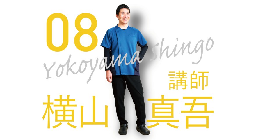 理学療法学科「先生に聞いてみた」 横山先生