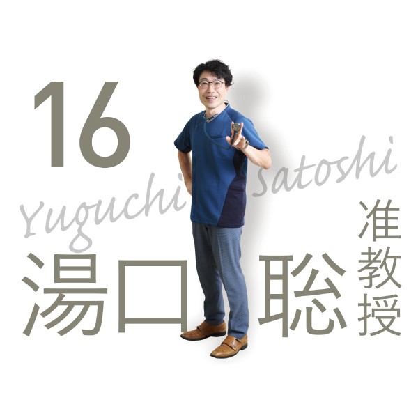 理学療法学科「先生に聞いてみた」　湯口先生