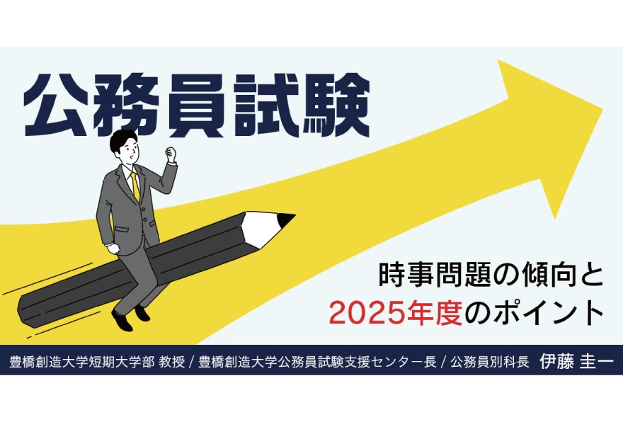 公務員試験の時事問題予想記事が好評です　（公務員試験支援センター）