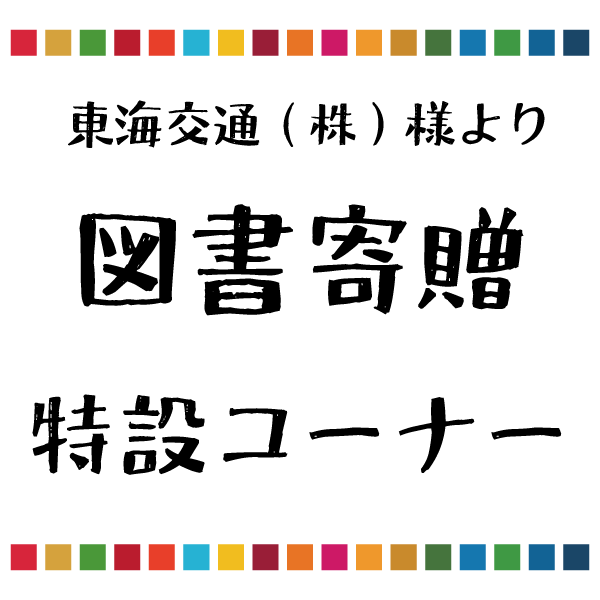 東海交通株式会社様よりご寄贈いただいた図書の特設コーナーを開設しました