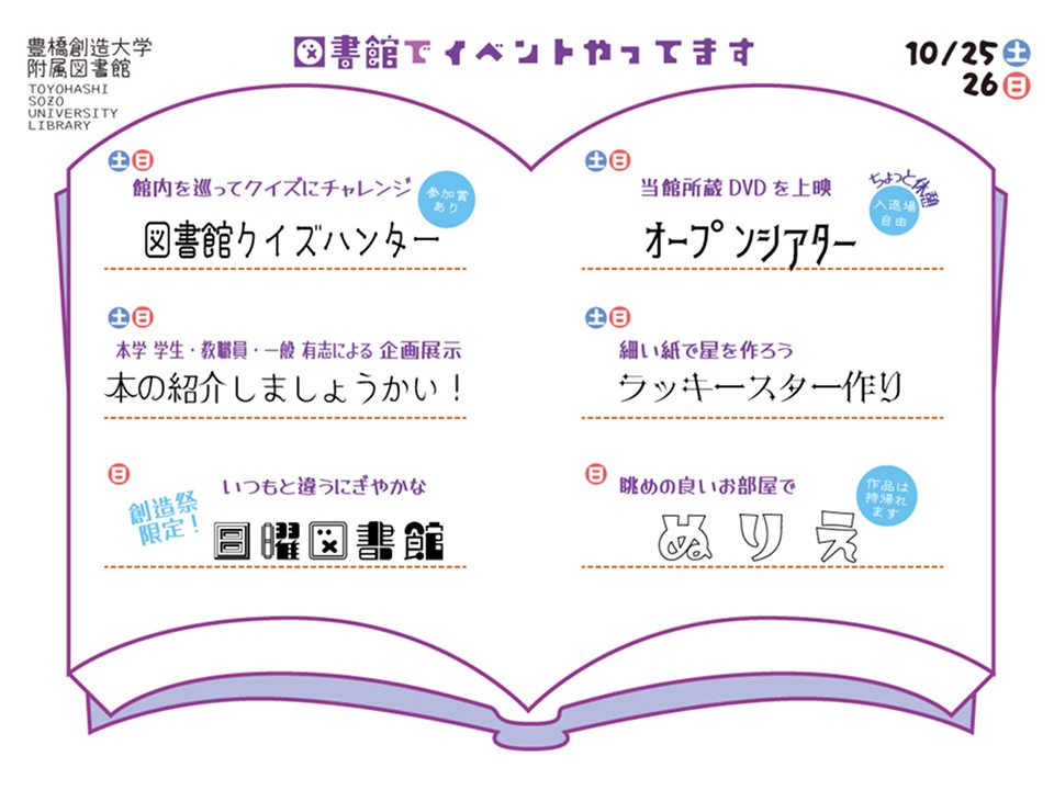 第30回創造祭 図書館イベントのご案内