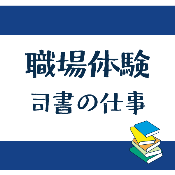 中学生の職場体験