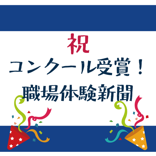職場体験の中学生による「みよう新聞」がコンクールで受賞しました