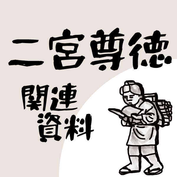 「二宮尊徳」資料で建学の精神のルーツを知ろう