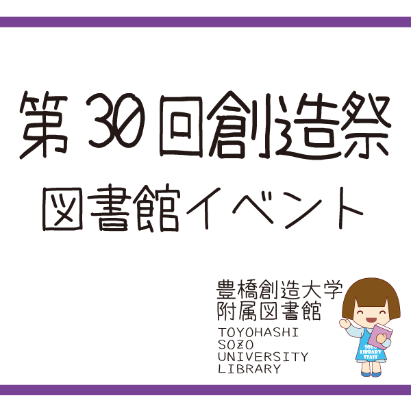 第30回創造祭 図書館イベントの報告