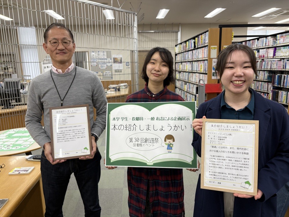 本学 学生・教職員・一般 有志による企画展示　本の紹介しましょうかい！