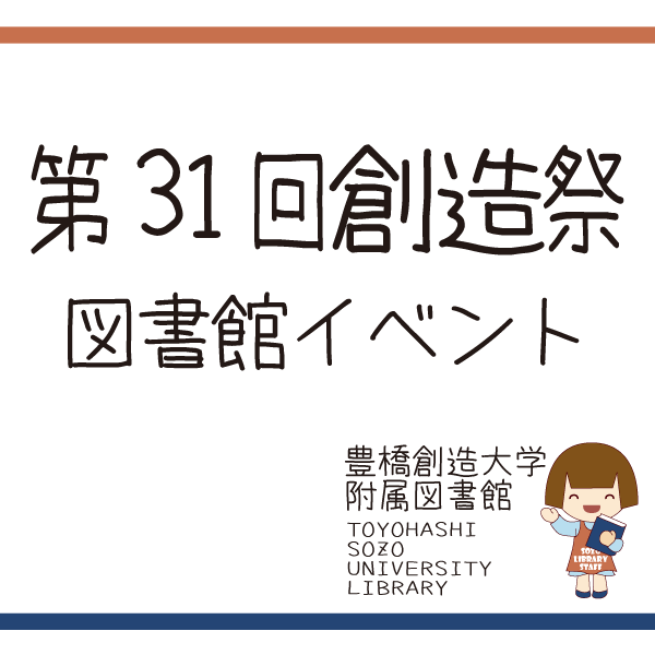 第31回創造祭 図書館イベントのご案内