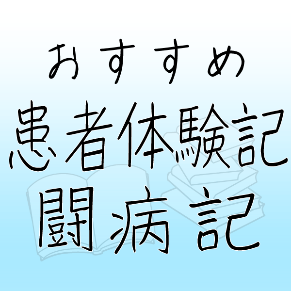 闘病記・患者体験記