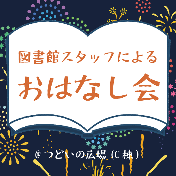 （つどいの広場）7/23にご紹介した本のリスト